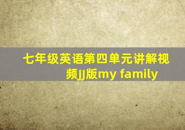 七年级英语第四单元讲解视频JJ版my family